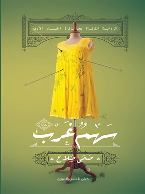 cover image of سهم غرب